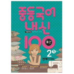 내신 100 중등 국어 2-1 중간고사 대비 기출문제집(천재 박영목)(2025), 학문, 중등2학년