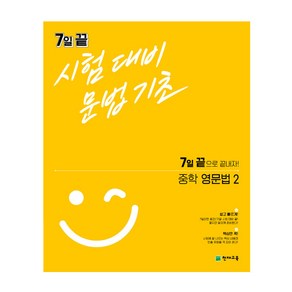 7일 끝 시험대비 문법기초 중학 영문법2 (2024년), 천재교육, 영어영역