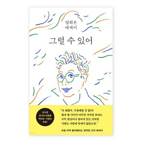 그럴 수 있어:양희은 에세이