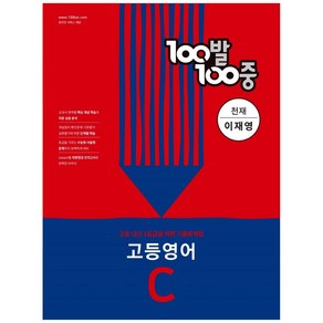 100발100중 고등 영어 C 2학기 중간기출문제집 천재 이재영