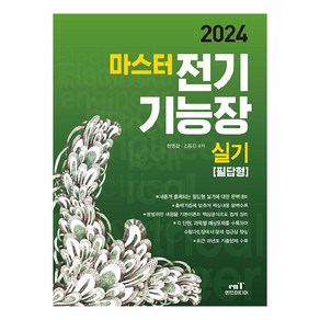 2024 마스터 전기기능장 실기 필답형, 엔트미디어