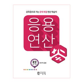 응용연산 E-2 분수의 곱셈, 씨투엠, 초등5학년