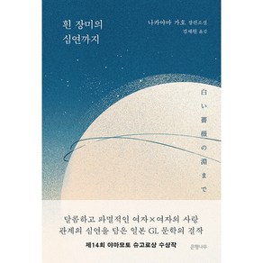 흰 장미의 심연까지:나카야마 가호 장편소설, 은행나무, 나카야마 가호