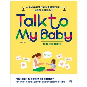 Talk to My Baby 톡 투 마이 베이비:0~4세 아이의 언어 감각을 길러 주는 엄마의 영어 말 걸기