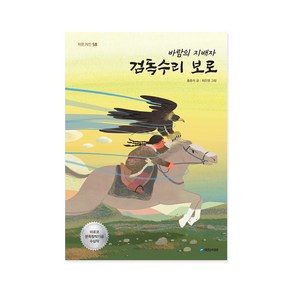 바람의 지배자 검독수리 보로 작은거인58