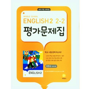 Middle School English 2 2-2 평가문제집