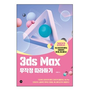 3ds Max 무작정 따라하기:2022 최신 버전으로 배우는 모델링부터 렌더링 애니메이션