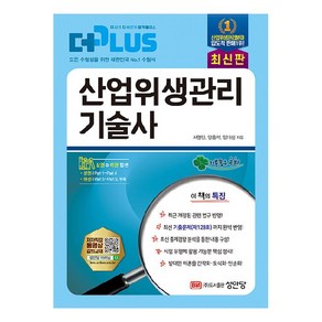 2023 더플러스 산업위생관리기술사, 성안당