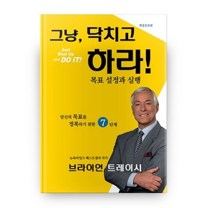 그냥 닥치고 하라!(Just Shut Up and DO IT!):목표 설정과 실행 | 당신의 목표를 정복하기 위한 7단계