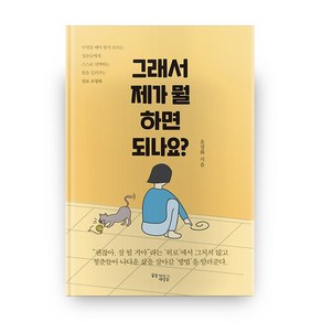 그래서 제가 뭘 하면 되나요?, 꿈을이루는사람들