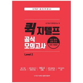 공식 모의고사 Level 2