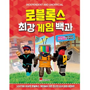 로블록스 최강 게임 백과