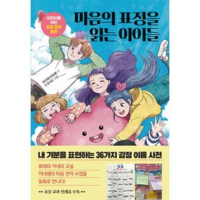 마음의 표정을 읽는 아이들:어린이를 위한 감정 표현 동화, 한경키즈(한국경제신문)