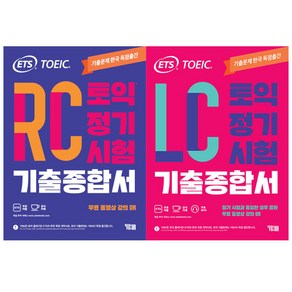 ETS 토익 정기시험 기출종합서 RC + LC 세트 전2권