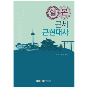 일본 근세 근현대사, 한국방송통신대학교출판문화원, 이영, 서민교