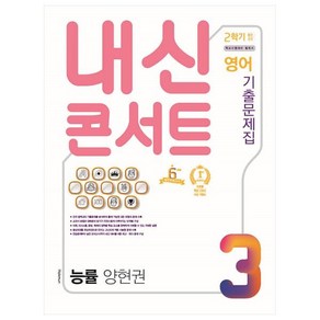 내신콘서트 영어 기출문제집 중학 3-2 중간고사 능률 양현권, 학문출판, 중등3학년