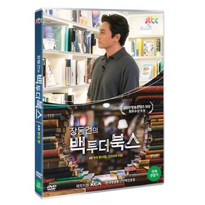 JTBC 장동건의 백 투 더 북스 4부: 한국편, 1DVD