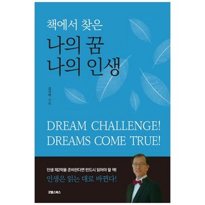 책에서 찾은 나의 꿈 나의 인생, 굿웰스북스, 김기덕