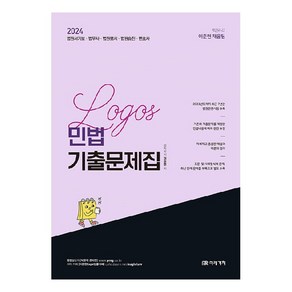 2024 Logos 민법 기출문제집