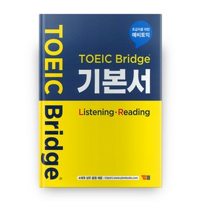 TOEIC Bidge 기본서 (Listening - Reading):초급자를 위한 예비토익, YBM