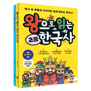 왕으로 읽는 초등 한국사 + 연표로 잇는 초등 한국사 세트 전2권