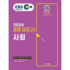 2024 EBS 중졸 검정고시 사회, 신지원