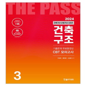 2024 건축기사·산업기사 3 : 건축구조, 한솔아카데미