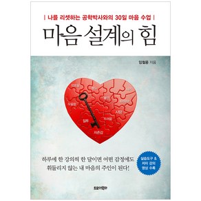 마음 설계의 힘, 트로이목마