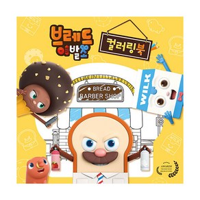 브레드이발소 컬러링북, 대원키즈, 대원키즈 편집부, 기본