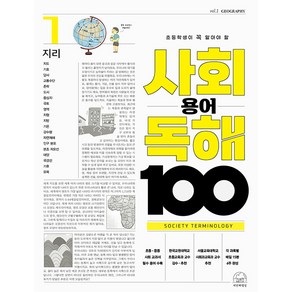 초등학생이 꼭 알아야 할 사회 용어 독해 100 지리