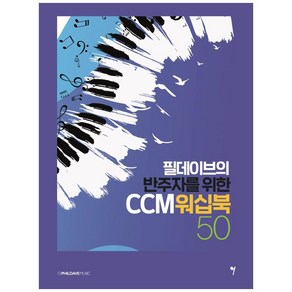 필데이브의 반주자를 위한 CCM 워십북 50