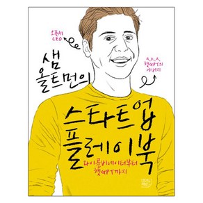 샘 올트먼의 스타트업 플레이북 : 와이콤비네이터부터 챗GPT까지