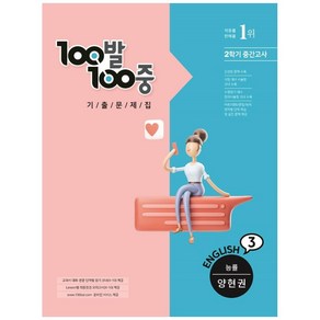 100발100중 기출문제집 중학 영어 3-2 중간고사(능률 양현권)(2021)