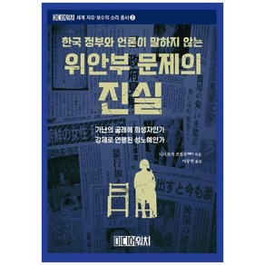 한국 정부와 언론이 말하지 않는 위안부 문제의 진실, 미디어워치, 니시오카 쓰토무