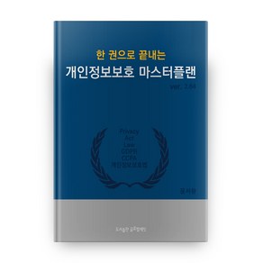 한 권으로 끝내는 개인정보보호 마스터플랜 ver.2.64