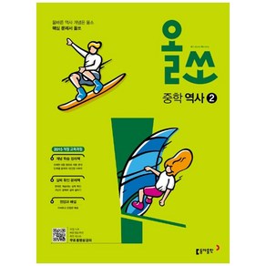 2024 올쏘 중학 역사 2