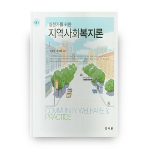 실천가를 위한 지역사회복지론 제2판 양장, 양서원