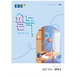 EBS 필독 중학 국어 문학2 (2024년):중학 국어로 수능 잡기