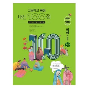 고등학교 국어 내신 100점 기출문제집 비상 박영민 (상) (2023년), 학문사, 국어영역