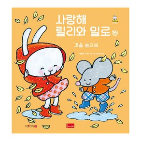 사랑해 릴리와 밀로 16: 가을 숲으로(세이펜 호환), 봄이아트북스, 파울린느 아우드