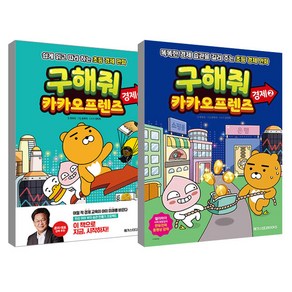 구해줘 카카오 프렌즈 경제 1~2권 세트