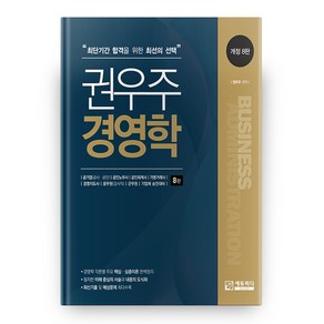 권우주 경영학 개정 8판