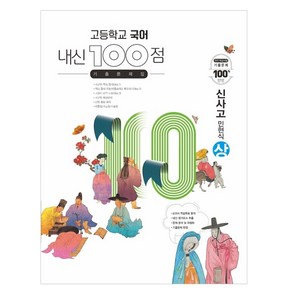 고등학교 국어 내신 100점 기출문제집 신사고 민현식 (상) (2024년)