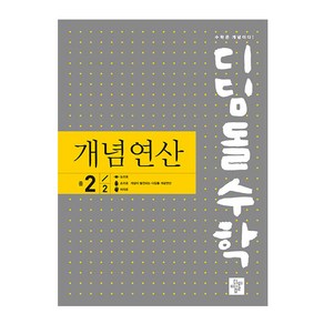 디딤돌수학 개념연산 (구.중학연산)