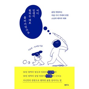 어디 인생이 원하는 대로 흘러가던가요:삶을 관통하는 여덟 가지 주제에 관한 스승과 제자의 대화, 이근후, 이서원, 샘터(샘터사)