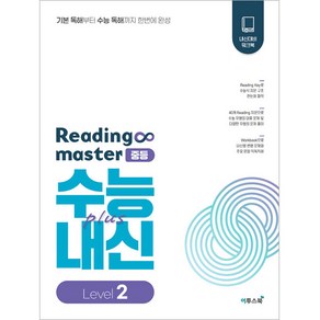 리딩 마스터 Reading master 중등 Level 2 (2024년)