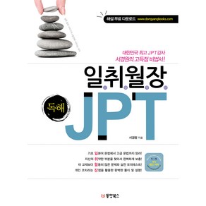 일취월장 JPT 독해