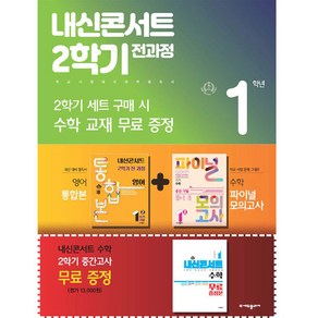 2024년 내신콘서트 2학기 통합본 천재 이재영 +수학 파이널 모의고사 세트