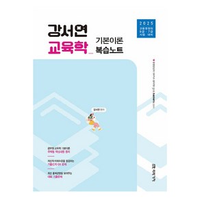 2025 강서연 교육학 기본이론 복습노트:교육행정직 9급·7급