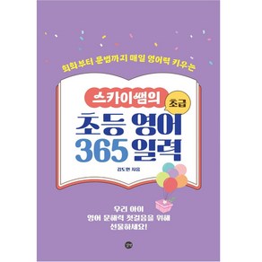 스카이쌤의 초등 영어 365 일력 초급, 길벗